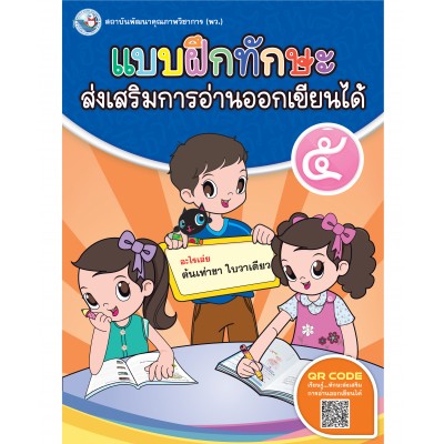 แบบฝึกทักษะส่งเสริมการอ่านออกเขียนได้ 5